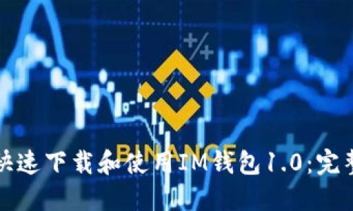如何快速下载和使用IM钱包1.0:完整指南