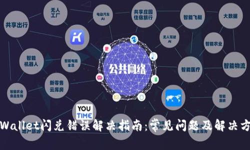 tpWallet闪兑错误解决指南:常见问题及解决方法