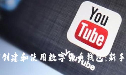 如何创建和使用数字货币钱包:新手指南