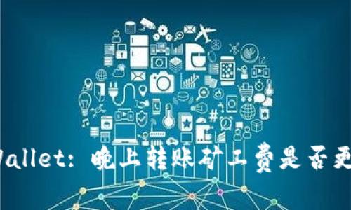tpWallet: 晚上转账矿工费是否更高?