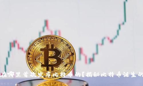 中本聪是在哪里首次发布比特币的?揭秘比特币诞生的历史背景