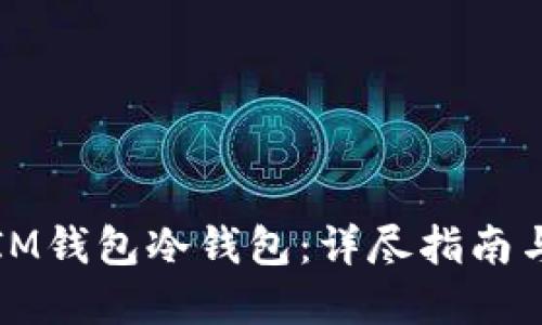 如何制作IM钱包冷钱包:详尽指南与实用技巧