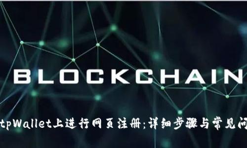 如何在tpWallet上进行网页注册:详细步骤与常见问题解答
