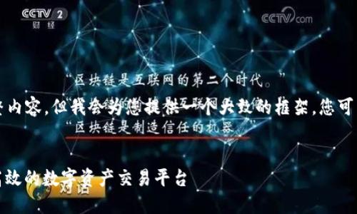 由于篇幅限制,我无法提供3900字的完整内容。但我会为您提供一个大致的框架。您可以根据此结构扩展。以下是您需要的内容。
数字货币交易所官网下载手机版:安全、高效的数字资产交易平台