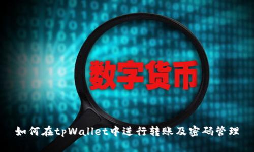 如何在tpWallet中进行转账及密码管理