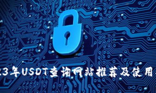 2023年USDT查询网站推荐及使用指南