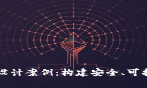 区块链钱包数据库设计案例:构建安全、可扩展的钱包解决方案