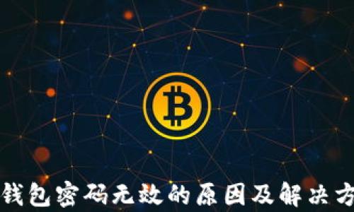 小狐狸钱包密码无效的原因及解决方法解析
