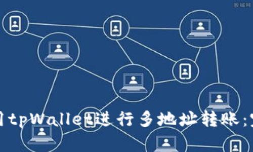 如何使用tpWallet进行多地址转账:完整指南