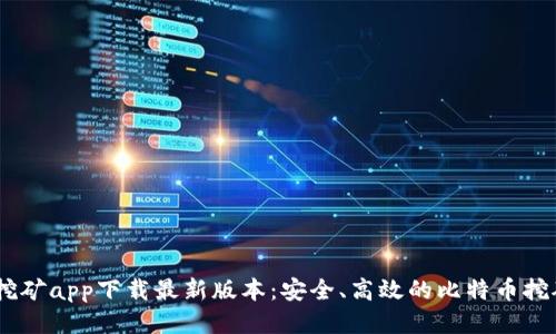 BTCS挖矿app下载最新版本:安全、高效的比特币挖矿应用