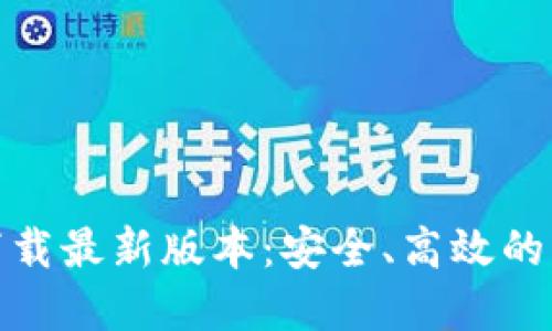 BTCS挖矿app下载最新版本:安全、高效的比特币挖矿应用
