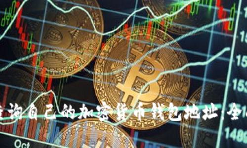 如何查询自己的加密货币钱包地址:全面指南