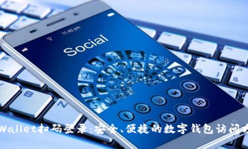 tpWallet扫码登录:安全、便捷的数字钱包访问方式