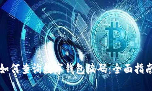 如何查询数字钱包编码:全面指南