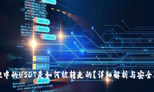 tpWallet中的USDT是如何被转走的?详细解析与安全防护措施