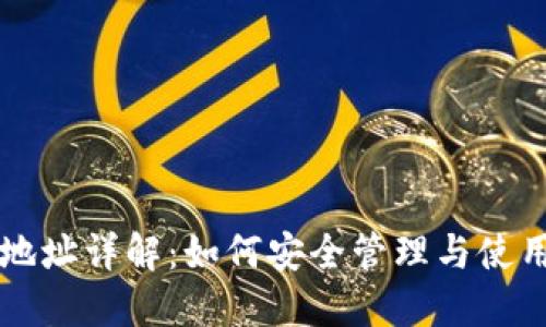区块链主钱包地址详解:如何安全管理与使用你的数字资产