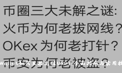 tpWallet如何直接充值USDT:全面指南与实用技巧