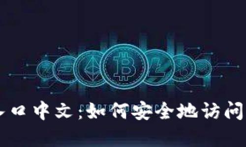 比特币官网登录入口中文:如何安全地访问与使用比特币官网