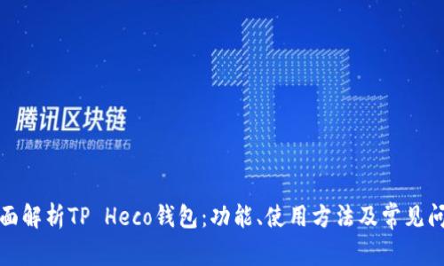全面解析TP Heco钱包:功能、使用方法及常见问题
