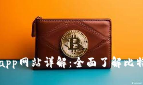 比特派下载app网站详解:全面了解比特派及其功能