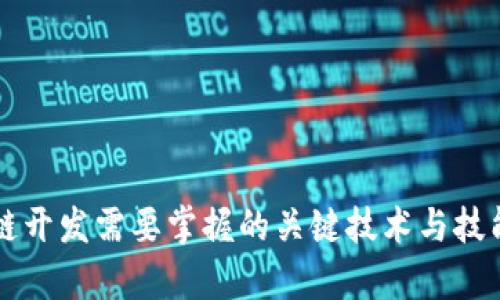 区块链开发需要掌握的关键技术与技能分析