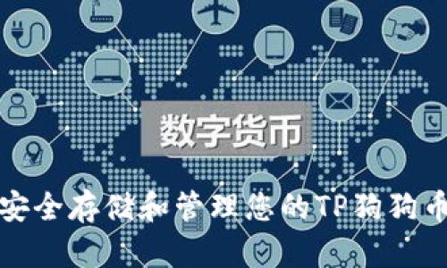 如何安全存储和管理您的TP狗狗币钱包