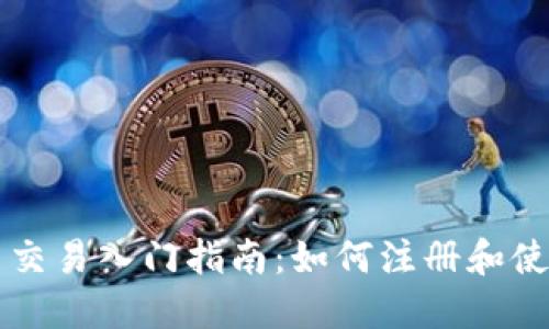 虚拟币交易入门指南：如何注册和使用钱包