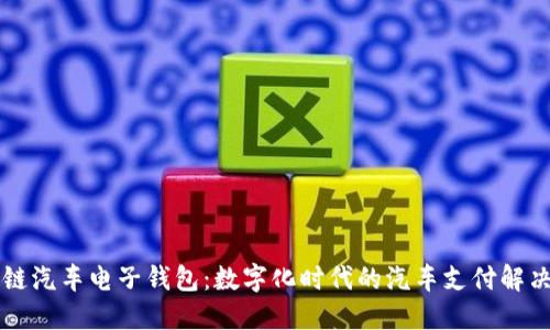 区块链汽车电子钱包：数字化时代的汽车支付解决方案