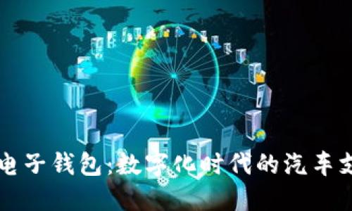区块链汽车电子钱包：数字化时代的汽车支付解决方案