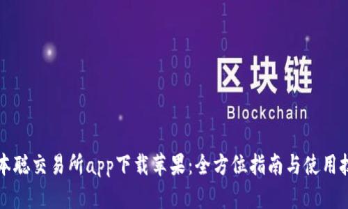 中本聪交易所app下载苹果:全方位指南与使用技巧