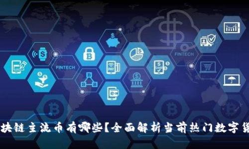 区块链主流币有哪些?全面解析当前热门数字货币