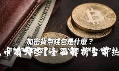 区块链主流币有哪些?全面解析当前热门数字货币