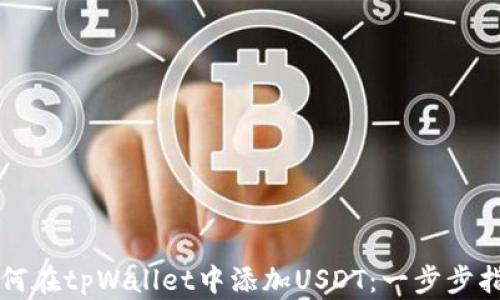 如何在tpWallet中添加USDT:一步步指南