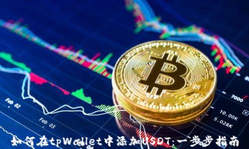 如何在tpWallet中添加USDT:一步步指南