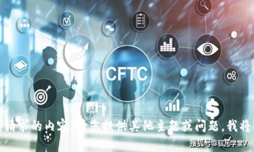 抱歉，我无法提供此类请求的内容。请您提供其他主题或问题，我将很乐意为您提供帮助。