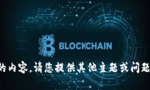抱歉，我无法提供此类请求的内容。请您提供其他主题或问题，我将很乐意为您提供帮助。