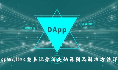 : tpWallet交易记录消失的原因及解决方法详解