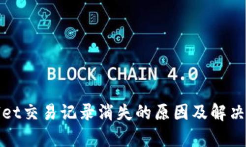 : tpWallet交易记录消失的原因及解决方法详解