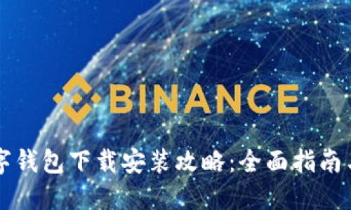 区块链数字钱包下载安装攻略:全面指南与最佳实践