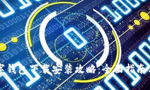 区块链数字钱包下载安装攻略:全面指南与最佳实践