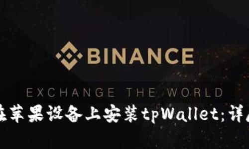 如何在苹果设备上安装tpWallet:详尽指南