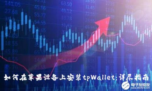 如何在苹果设备上安装tpWallet:详尽指南