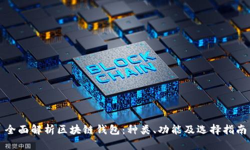 全面解析区块链钱包:种类、功能及选择指南