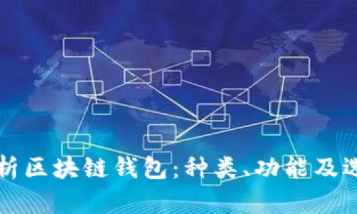 全面解析区块链钱包:种类、功能及选择指南