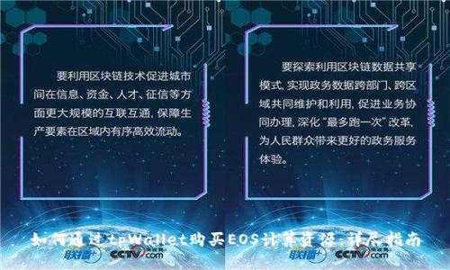 如何通过tpWallet购买EOS计算资源:详尽指南