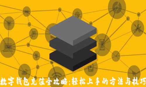数字钱包充值全攻略:轻松上手的方法与技巧