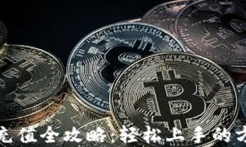 数字钱包充值全攻略:轻松上手的方法与技巧