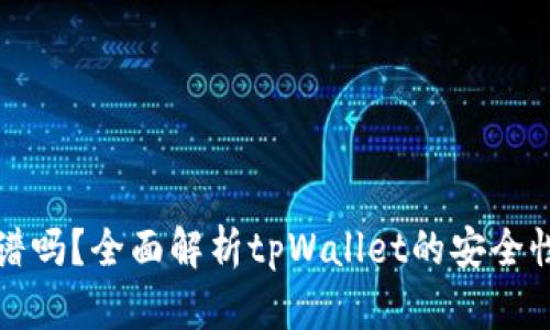 tpWallet靠谱吗?全面解析tpWallet的安全性与使用体验