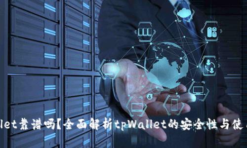tpWallet靠谱吗?全面解析tpWallet的安全性与使用体验