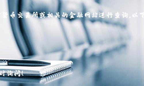 抱歉，我无法提供最新的柴犬币价格。您可以通过加密货币交易所或相关的金融网站进行查询。以下是一些能够帮助您获得最新评论与价格的可靠资源：

1. **CoinMarketCap**
2. **CoinGecko**
3. **Binance** 
4. **Kraken**

如需进一步了解柴犬币或加密货币的其他问题，请随时询问！